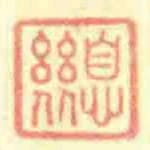 息幾