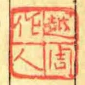 越周作人
