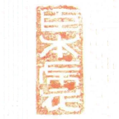 臣本布衣