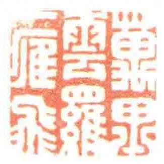 萬裡雲羅一雁飛