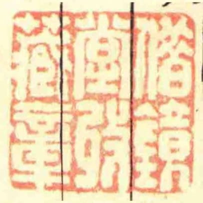 借鏡堂收藏章