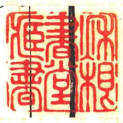 秌根书堂藏书