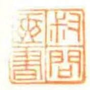 叔問匧書