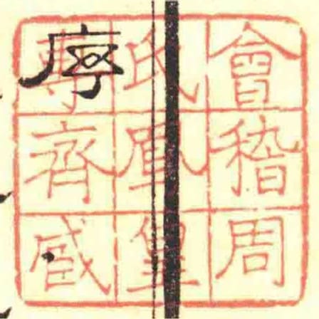 會稽周氏鳳皇專齊藏