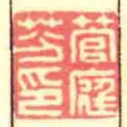 管庭芬印