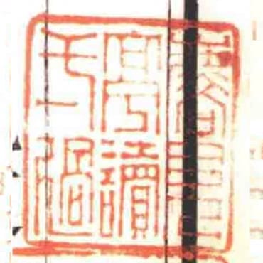 麐見亭讀弌過