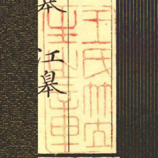 王氏竹立生㞢章