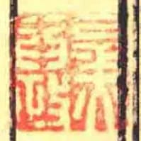 以羙為政