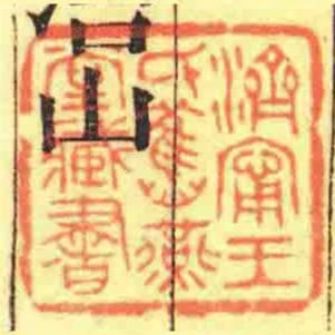 濟甯王氏舊燕堂藏書