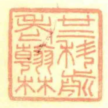 廿二科前老翰林