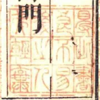 䙷此书良不易后之人弗轻弃