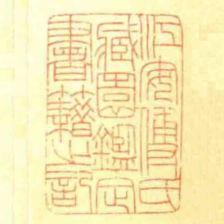 江安傳氏藏園鑑定書籍之記