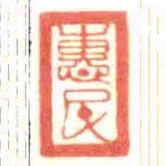 惠民