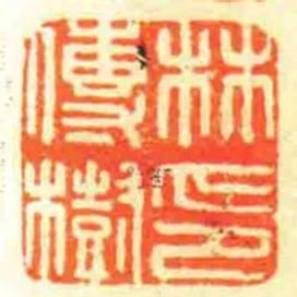 林傳樹印