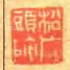 松廠頭陀