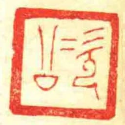 次公