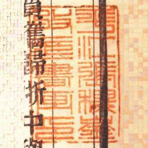 平江張稷崟收藏書畫印