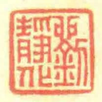劉靜化