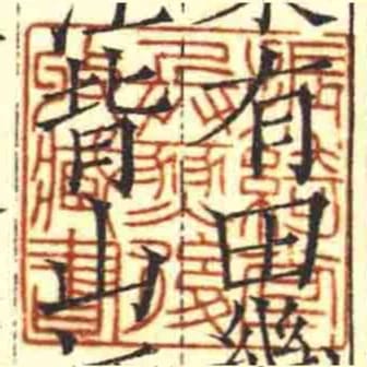 振綺堂兵燹後收藏書