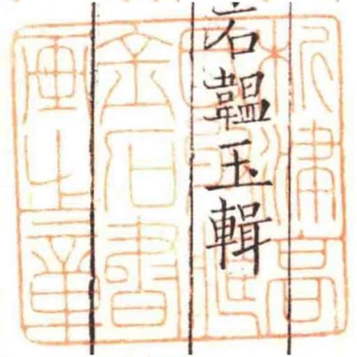 析津高氏收藏金石書畫㞢章