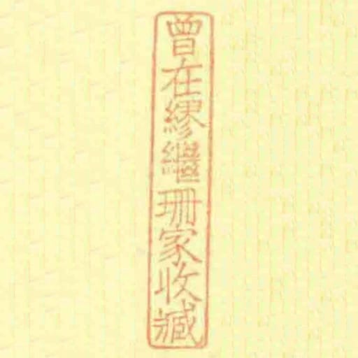 曾在繆繼珊家收臧