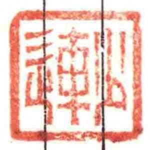 少連