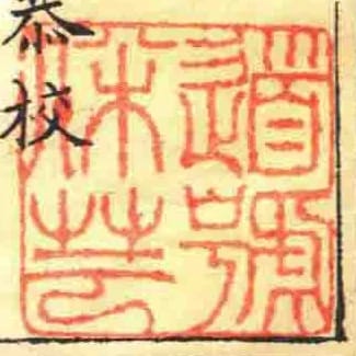道號伴芸