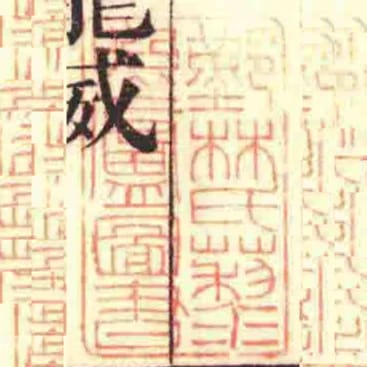 鄞林氏藜照廬圖書