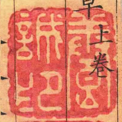 養誠印