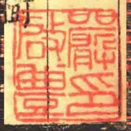 严启豊印