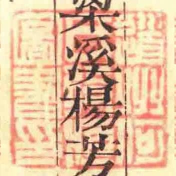 道州何氏收藏圖書印