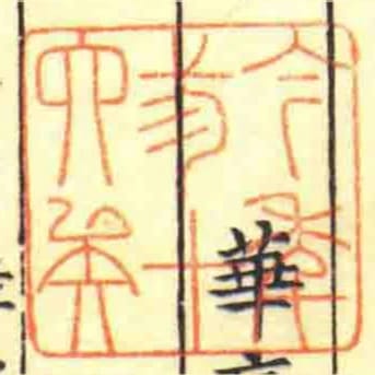 今秊弎十六矣