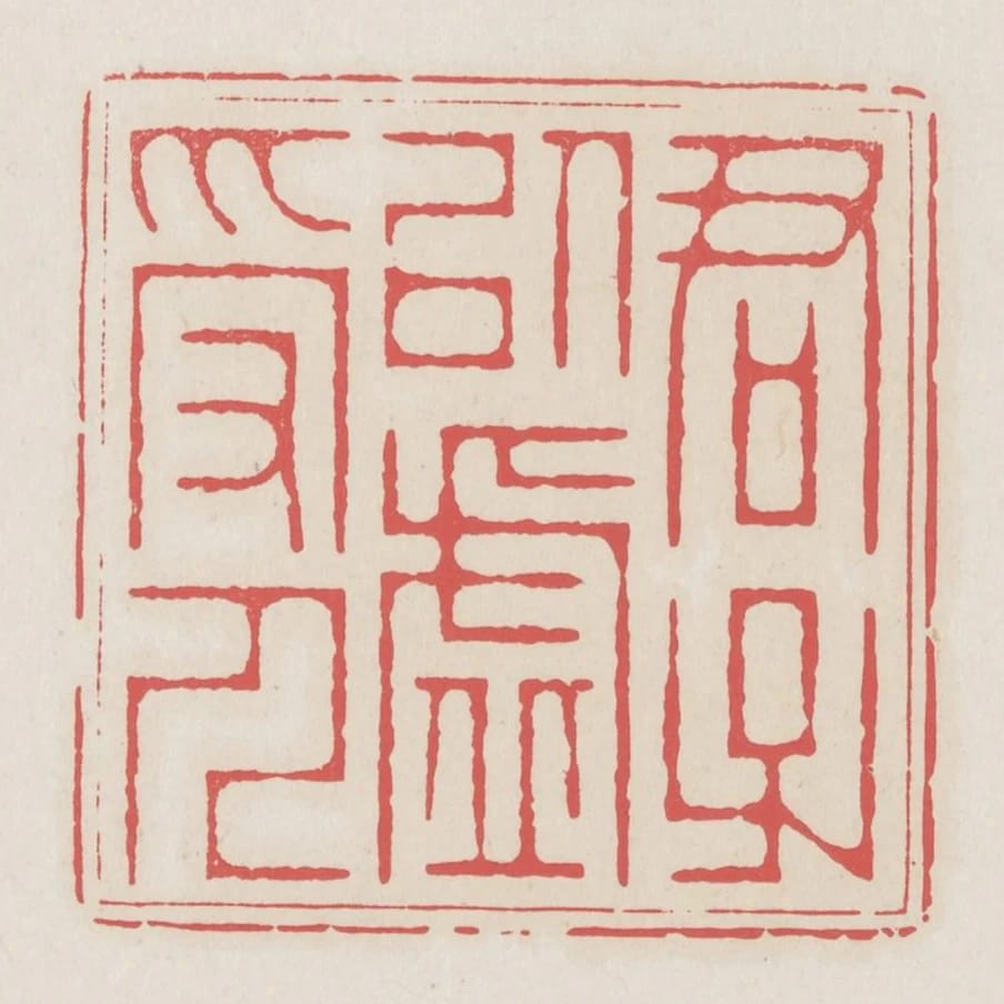君子以虛受人