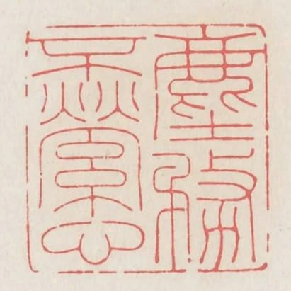 塵務不縈心