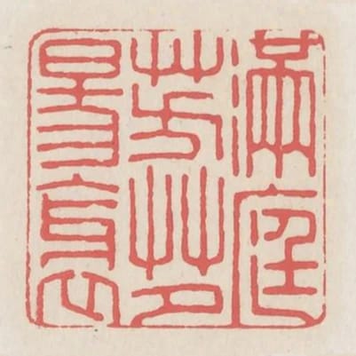 滿庭芳草夕陽斜