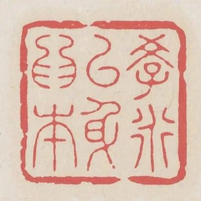 學道以身為本