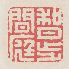 和月步閒庭