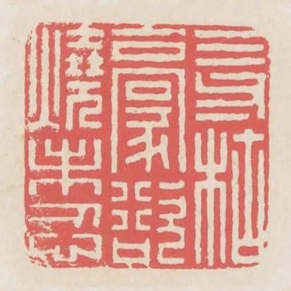 三寸枯毫欲燒未忍