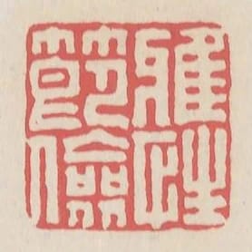 雅性節儉