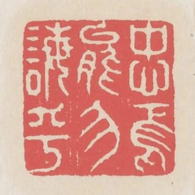 忠焉能勿誨乎