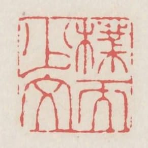 樸而少文