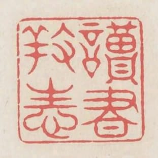 讀書養性