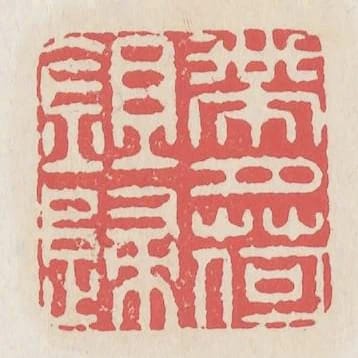 帶月荷鋤歸