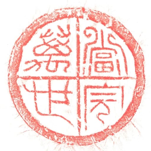 當完萬世