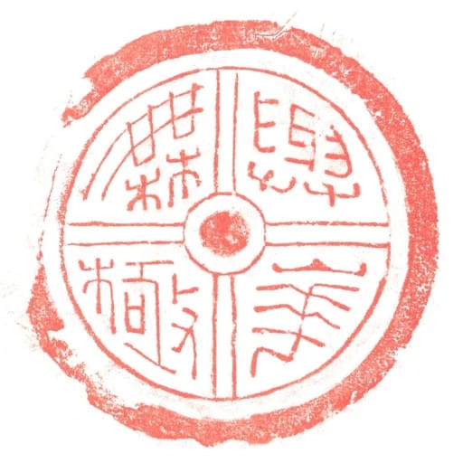 與華橆極