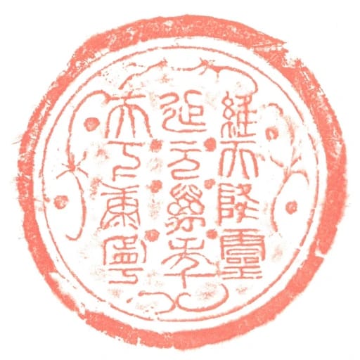 維天降靈延元萬秊天下康寧