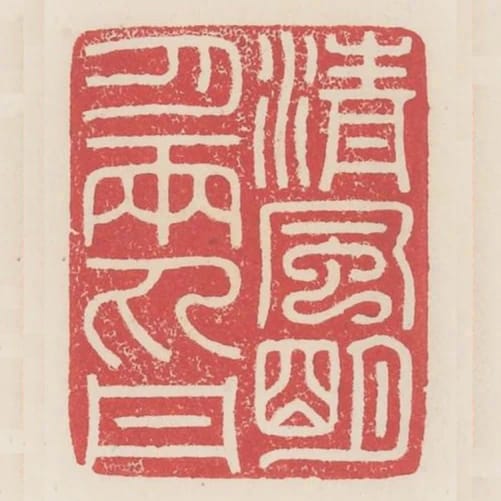 清風明月兩丸丹