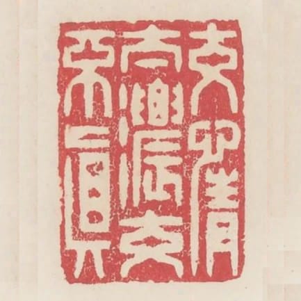 交情太濃交不真
