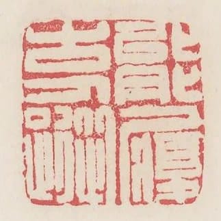 能履古人蹤