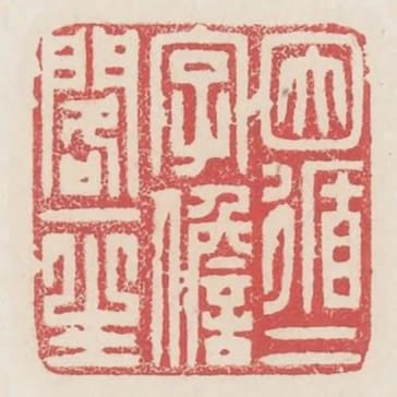 因循二字擔閣一生